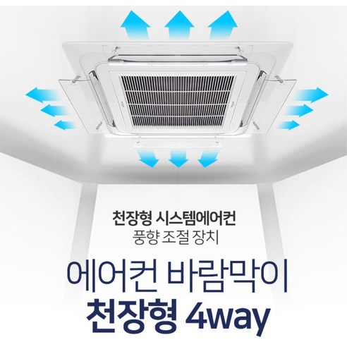 냉기순환 4way시스템에어컨 바람막이1p 에어가이드 바람방향조절 에어컨날개 컨트롤러, 에어컨바람막이 천장형 4way
