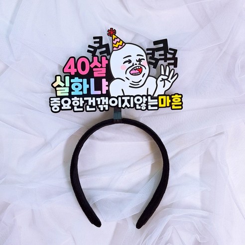 로즈블리 서른 마흔 불혹 생일 머리띠, 마흔머리띠, 1개