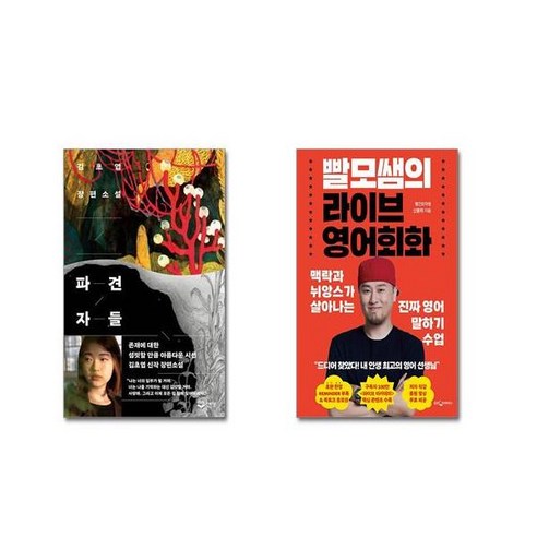 (전2권세트) 파견자들 + 빨모쌤의 라이브 영어회화+ 사은품