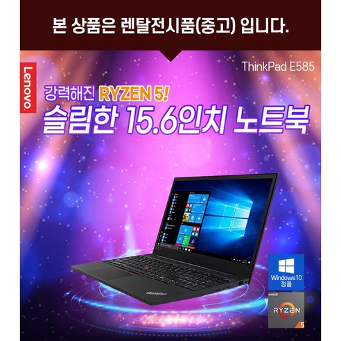 탁월한 컴퓨팅 솔루션을 위한 레노버 ThinkPad E585