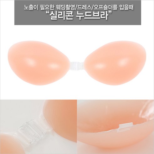 오늘도도도_실리콘 누드브라/모아주는 실리콘 접착브라/촬영시/웨딩브라/등파인옷/비키니속옷
