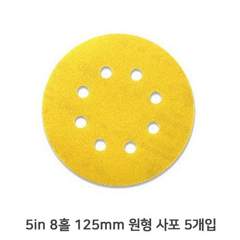 목공 5in 8홀 원형 사포 5장 시야 125mm 샌딩기, 600방 원형샌딩페이퍼 Best Top5