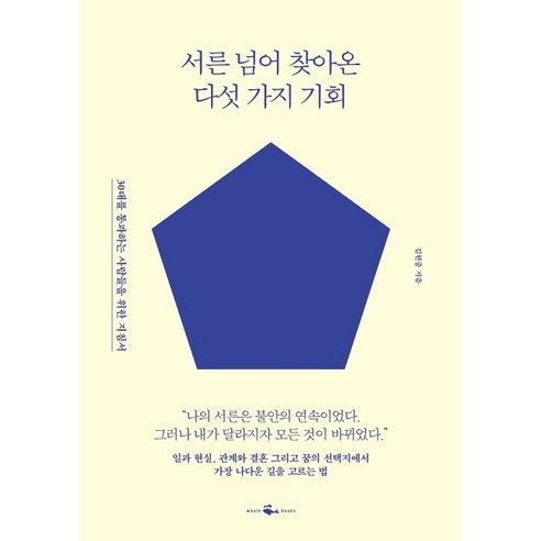 서른 넘어 찾아온 다섯 가지 기회:30대를 통과하는 사람들을 위한 지침서, 웨일북(whalebooks), 김현중
