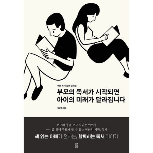 부모의 독서가 시작되면 아이의 미래가 달라집니다, 로북, 박근모 저