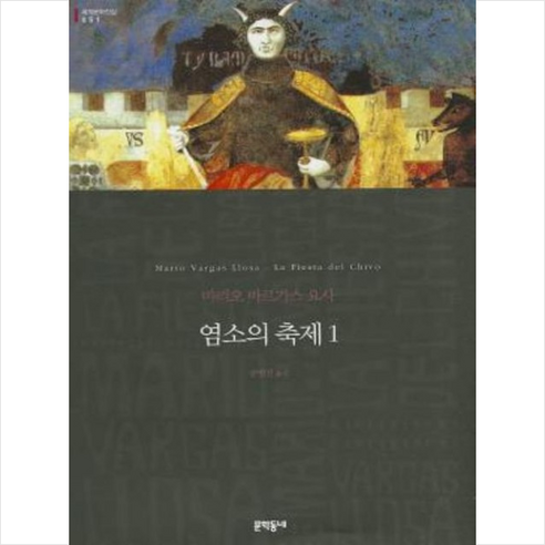 염소의 축제 1 : 2010 노벨문학상 수상 작가, 문학동네, 마리오 바르가스 요사 저/송병선 역