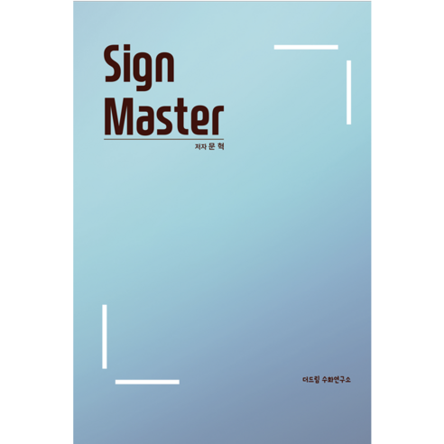 싸인마스터1(Sign Master1)/ 수화도서 - 기타언어사전 | 쿠팡