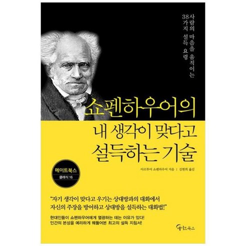 [도서] [메이트북스] 쇼펜하우어의 내 생각이 맞다고 설득하는 기술, 상세 설명 참조, 상세 설명 참조