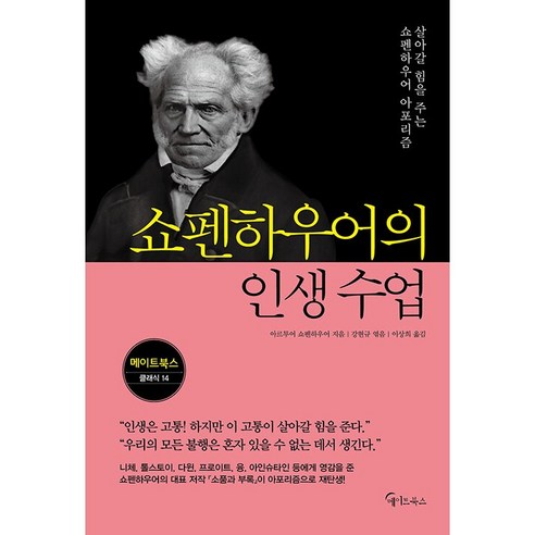쇼펜하우어의 인생 수업 책, 상세 설명 참조, 상세 설명 참조