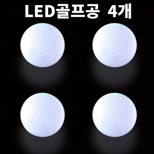 골프연습공 안전공 LED공 실내연습, 흰색, 4개, LED골프공