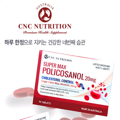 호주 폴리코사놀 POLICOSANOL 20mg 90정 3개월분 사탕수수 호주산 폴리코사민 포리코사놀 프로코사놀, 단품