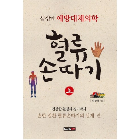 혈류손따기(상): 난치 질환과 어적혈빼기의 실제 편:심상의 예방대체의학, 북랩