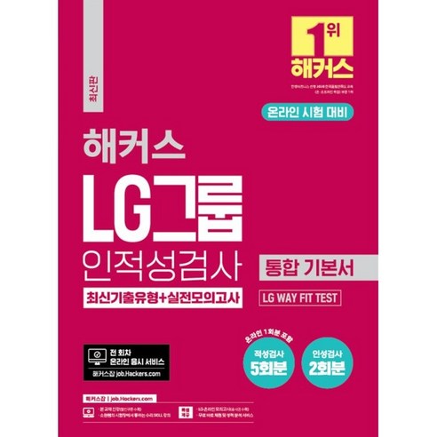 해커스 LG그룹 인적성검사 통합 기본서 최신기출유형+실전모의고사:온라인 시험 대비ㅣLG WAY FIT TEST, 챔프스터디