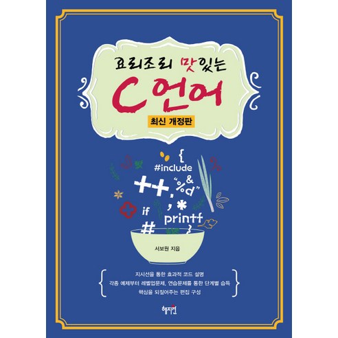 요리조리 맛있는 C 언어, 혜지원