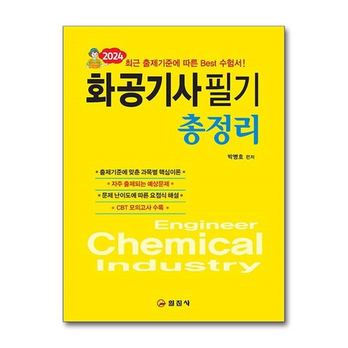 2024 화약류관리기사·산업기사 필기 + 쁘띠수첩 증정, 예문사 화공기사 12 일진사 2024 화공기사 필기 총정리 (마스크제공)