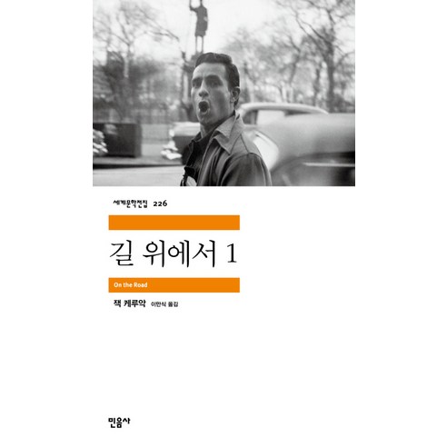 길 위에서 1, 민음사, 잭 케루악 저/이만식 역