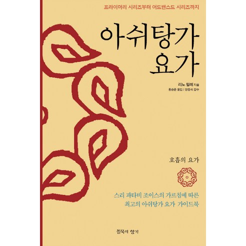 아쉬탕가 요가:프라이머리 시리즈부터 어드밴스드 시리즈까지, 침묵의향기, 리노 밀레