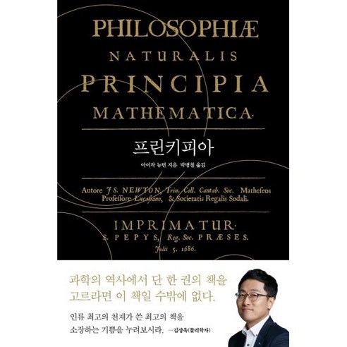 프린키피아, 아이작 뉴턴 저/박병철 역, 휴머니스트
과학/공학 프린키피아, 아이작 뉴턴 저/박병철 역, 휴머니스트
과학/공학