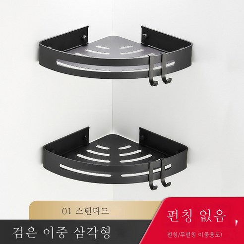 펀치리스 욕실 선반 화장실 벽면 우주 알루미늄 삼각형 벽걸이 화장실 수납화장실을 받다., 스탠다드 블랙 더블 삼각(무타)공양용)