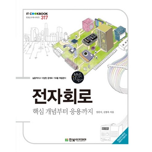 전자회로:핵심개념부터 응용까지 - 전기전자공학 | 쿠팡
