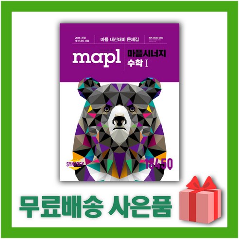 (선물) 2024년 MAPL 마플 시너지 고등 수학 1, 수학영역