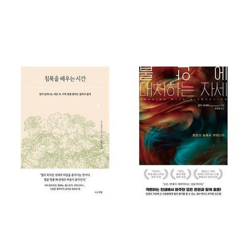 사람을 얻는 지혜(국내 최초 스페인어 완역본), 발타자르 그라시안, 현대지성 침묵을배우는시간 18 하나북스퀘어 침묵을 배우는 시간+불안에 대처하는 자세