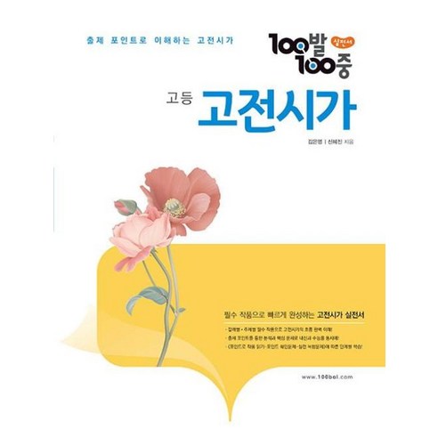 100발 100중 고등 고전시가 (2023), 단품없음