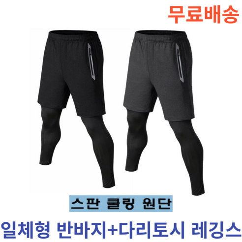 여름 남성 스포츠 반바지 레깅스 세트 일체형 발토시 다리토시 쿨링 선상낚시 헬스 자전거 빅사이즈 레깅스반바지 여름 남성 스포츠 반바지 레깅스 세트 일체형 발토시 다리토시 쿨링 선상낚시 헬스 자전거 빅사이즈 레깅스반바지