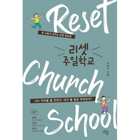 슬기로운의사생활lp [샘솟는기쁨]리셋 주일학교 : 한 사람이 바꾸는 현장 매뉴얼, 샘솟는기쁨 Best Top5