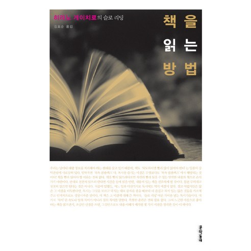 책을 읽는 방법:히라노 게이치로의 슬로리딩, 문학동네, 히라노 게이치로 시미즈히로유키