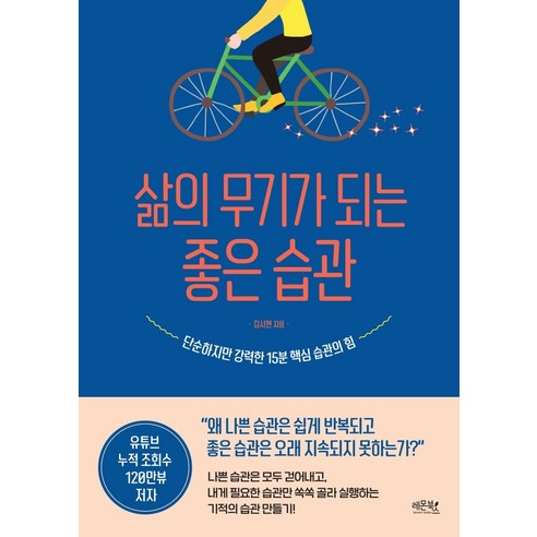 삶의 무기가 되는 좋은 습관:단순하지만 강력한 15분 핵심 습관의 힘, 레몬북스