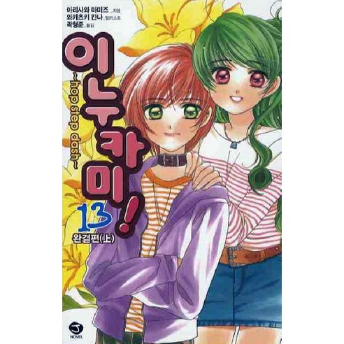 이누카미. 13, 서울문화사