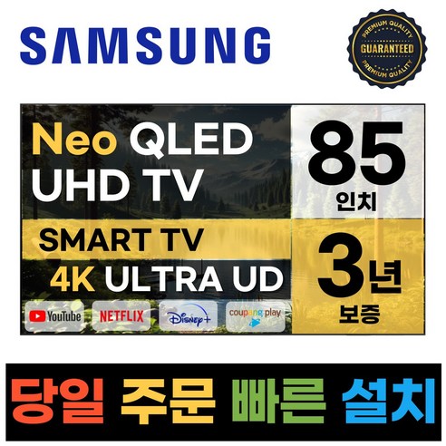 삼성 85인치 크리스탈 스마트 Neo QLED 4K UHD TV 85QN90, E.지방벽걸이설치