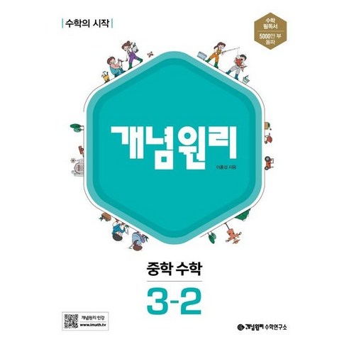 개념원리 중학 수학 중 3-2(2023), 중등3학년