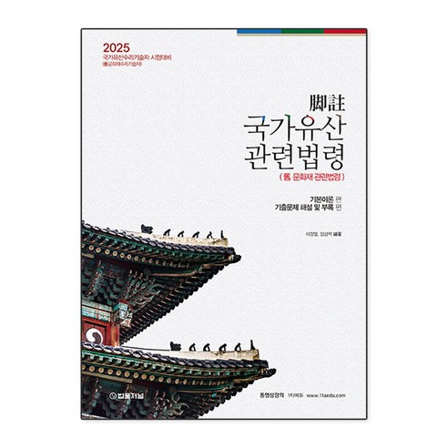 2025 각주 국가유산 관련법령, 법률저널 무형문화재2호 2025 각주 국가유산 관련법령, 법률저널 무형문화재2호
