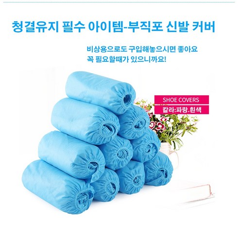 위생적이고 편안한 일회용 부직포 신발커버