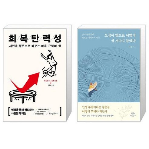 회복탄력성 15만부 기념 + 오십이 앞으로 어떻게 살 거냐고 물었다 [세트상품]