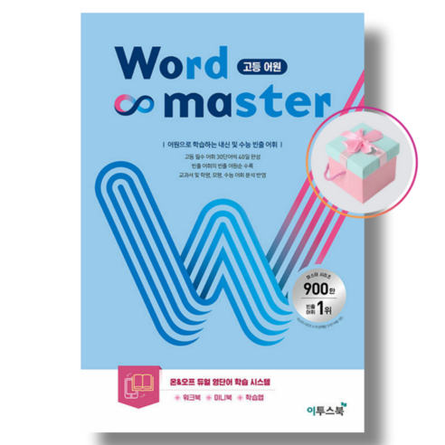 워드 마스터 Word Master 고등 어원, 고등학생