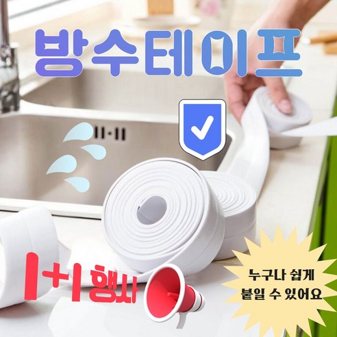 깡앤총 철벽수비 다용도 강력 방수 테이프 간편한 시공 주방 욕실 곰팡이 3.8cmx3.2m, 2개