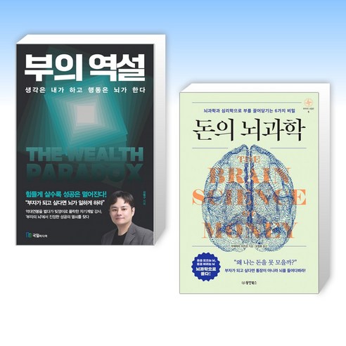 (세트) 부의 역설 + 돈의 뇌과학 (전2권)