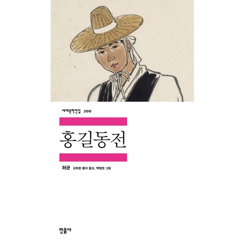 홍길동전, 민음사, <허균> 저/<김탁환> 역해/<백범영> 그림”></td>
<td style=