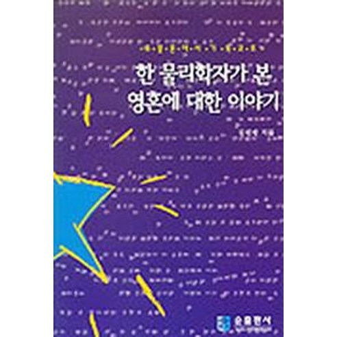 한 물리학자가 본 영혼에 대한 이야기 - 목회일반 | 쿠팡