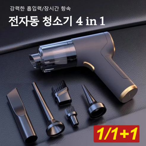 1/1+1 4in1 무선 전자동 청소기 가정용차량용 무선청소기 미니 강력 청소기, (1세트)4in1청소기