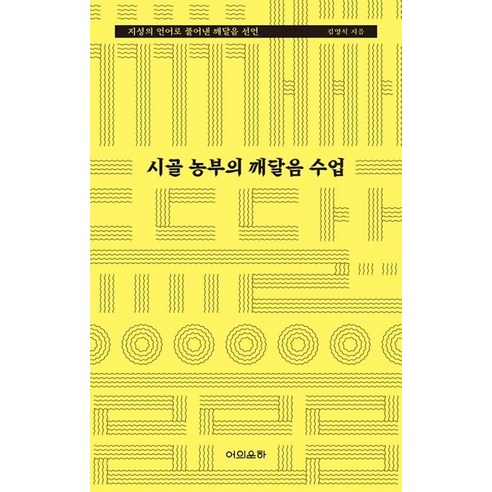 시골 농부의 깨달음 수업:지성의 언어로 풀어낸 깨달음 선언, 어의운하, 김영식 곱게자란자식 Best Top5