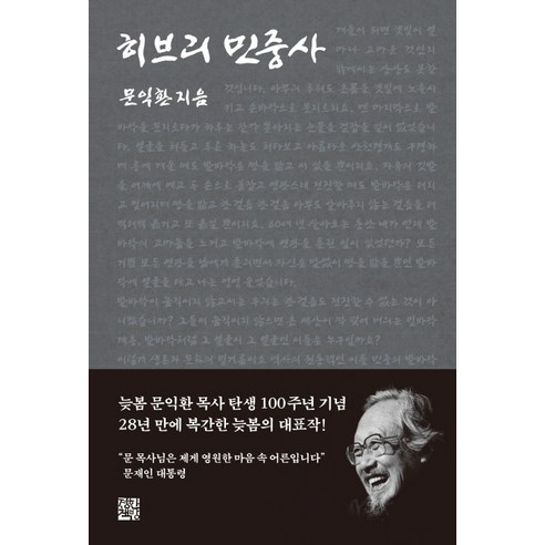 히브리 민중사, 정한책방, 문익환 저 역사