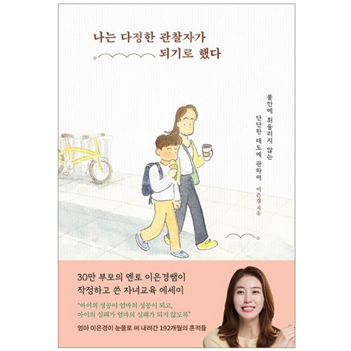 [사은품] 나는 다정한 관찰자가 되기로 했다 - 불안에 휘둘리지 않는 단단한 태도에 관하여 이은경 책