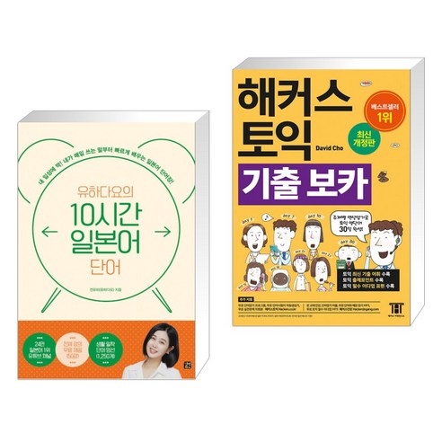 (서점추천) 유하다요의 10시간 일본어 단어 + 해커스 토익 기출 VOCA 보카 (전2권), 길벗
