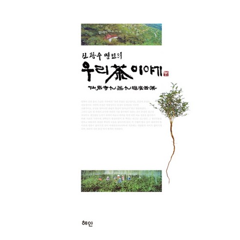 신광수 명인의 우리 차 이야기, 혜안