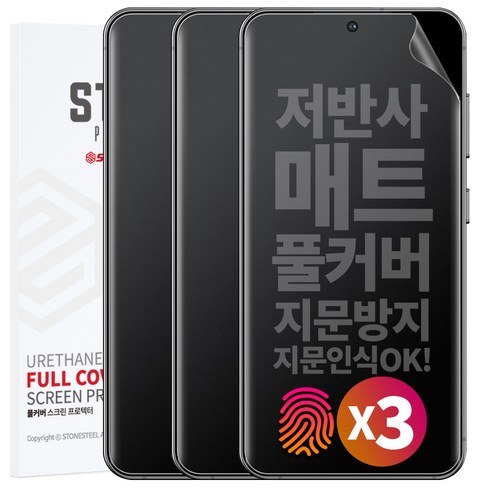 1+1+1 스톤스틸 S26 플러스 울트라 지문방지 무광 TPU 풀커버 액정 방탄 필름