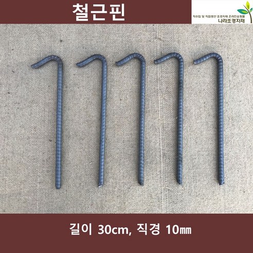 야자매트 핀으로 강력하게 고정하는 철근핀 30cm 50개