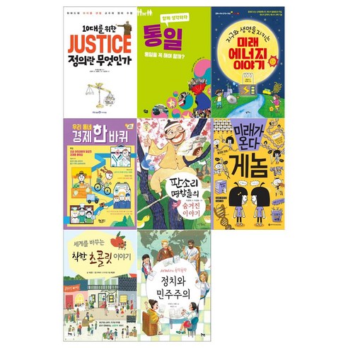 [필통증정]초등6학년 권장도서 8권세트(정의란 무엇인가+통일+미래에너지이야기+경제 한 바퀴+판소리 명창+게놈+착한 초콜릿이야기+정치와 민주주의)